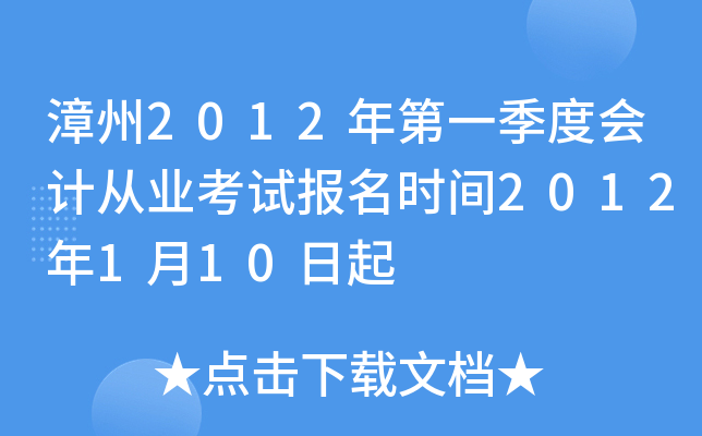 漳州2012年第一季度会计从业考试报名时间2012年1月10日起