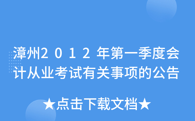 漳州2012年第一季度会计从业考试有关事项的公告
