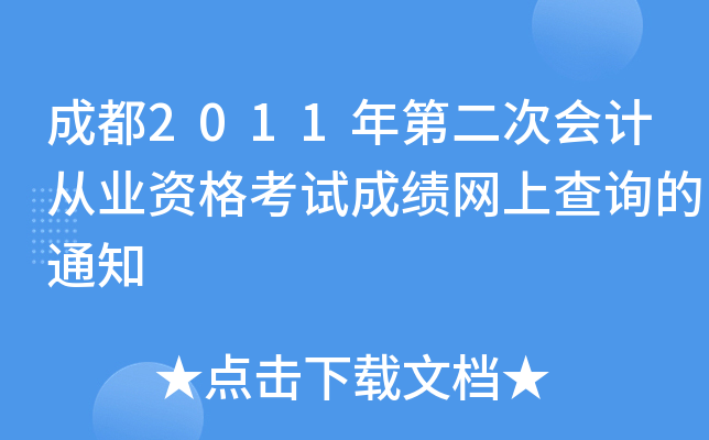 �ɶ�2011��ڶ��λ�ƴ�ҵ�ʸ��Գɼ����ϲ�ѯ��֪ͨ