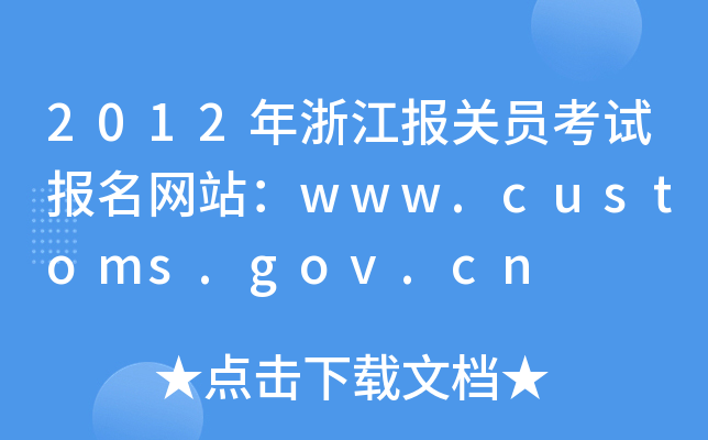 2012年浙江报关员考试报名网站：www.customs.gov.cn