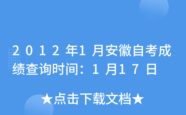 2012年1月安徽自考成绩查询时间：1月17日