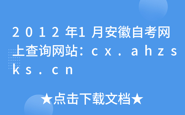 2012年1月安徽自考网上查询网站：cx.ahzsks.cn