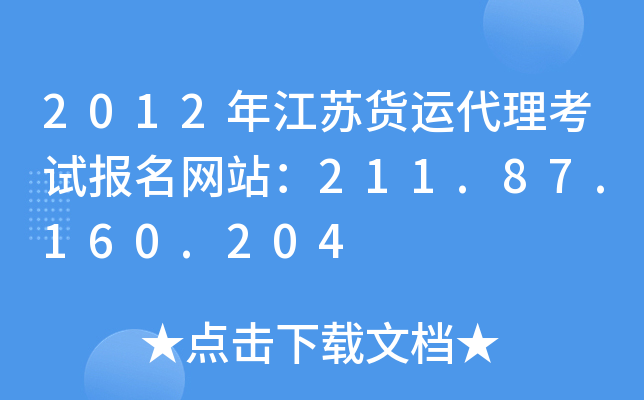 2012年江苏货运代理考试报名网站：211.87.160.204