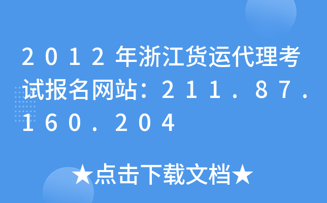 2012年浙江货运代理考试报名网站：211.87.160.204