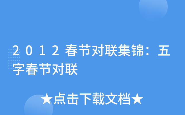 2012春节对联集锦：五字春节对联