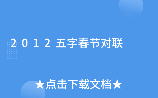 2012五字春节对联