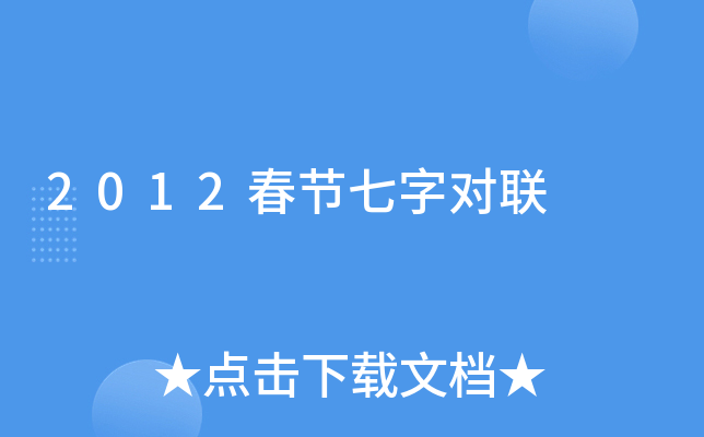 2012春节七字对联