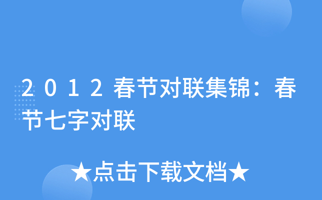 2012春节对联集锦：春节七字对联