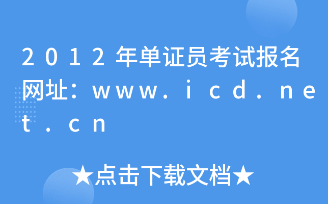 2012年单证员考试报名网址：www.icd.net.cn
