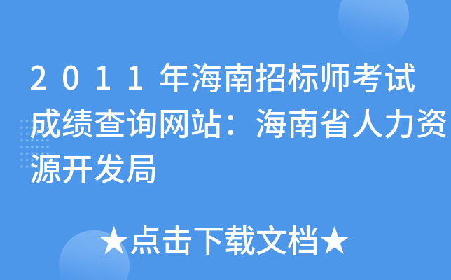 2011年海南招标师考试成绩查询网站：海南省人力资源开发局