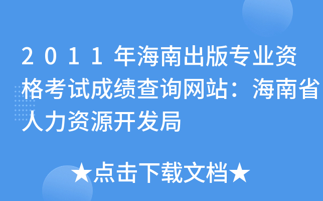 2011年海南出版专业资格考试成绩查询网站：海南省人力资源开发局