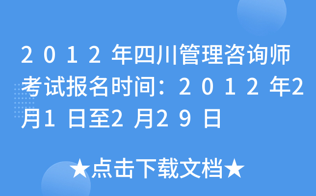 2012年四川管理咨询师考试报名时间：2012年2月1日至2月29日