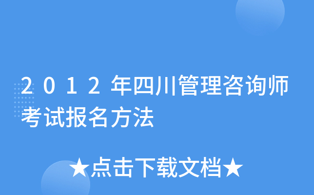 2012年四川管理咨询师考试报名方法