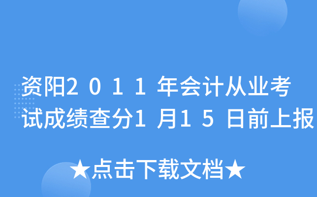 资阳2011年会计从业考试成绩查分1月15日前上报