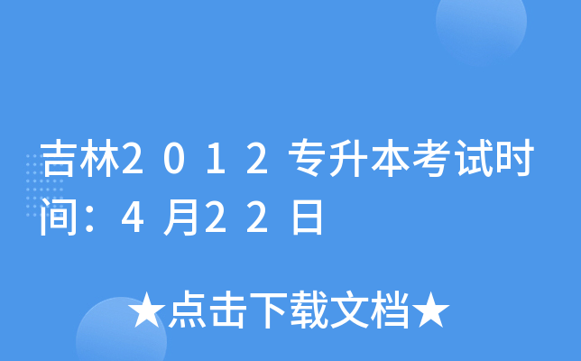 吉林2012专升本考试时间：4月22日