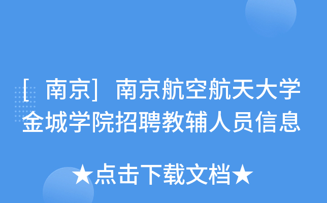 [南京]南京航空航天大开云kaiyun(中国)金城开云kaiyun(中国)院招聘教辅人员信息