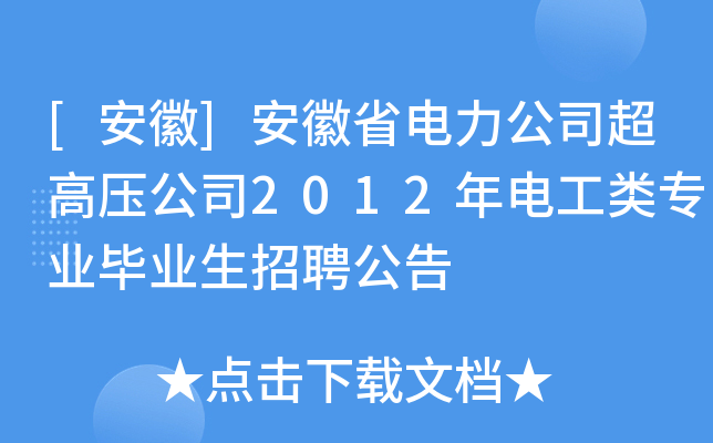 [安徽]安徽省电力公司超高压公司2012年电工类专业毕业生招聘公告