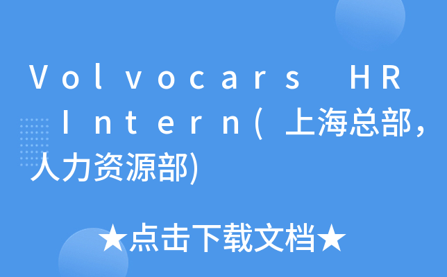 Volvocars HR Intern(ϺYԴ)