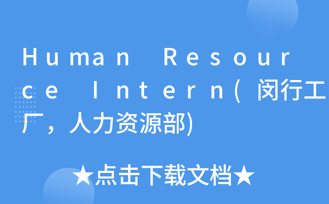 Human Resource Intern(hйSYԴ)