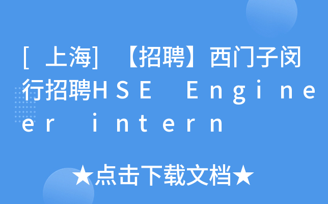 [Ϻ]ƸThƸHSE Engineer intern