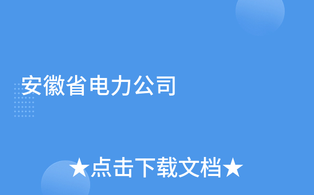 安徽省电力公司