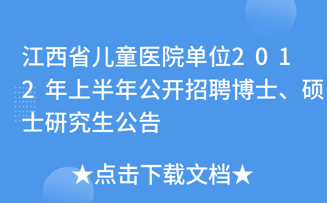 江西省儿童医院单位2012年上半年公开招聘博士、硕士研究生公告