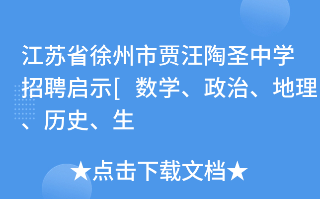 江苏省徐州市贾汪陶圣中开云kaiyun(中国)招聘启示[数开云kaiyun(中国)、政治、地理、历史、生