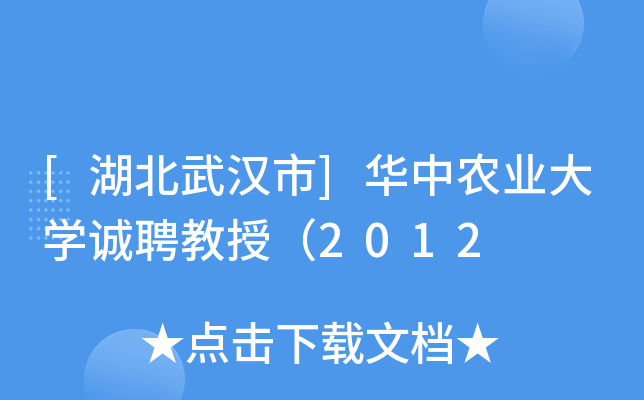 [湖北武汉市]华中农业大开云kaiyun(中国)诚聘教授（2012