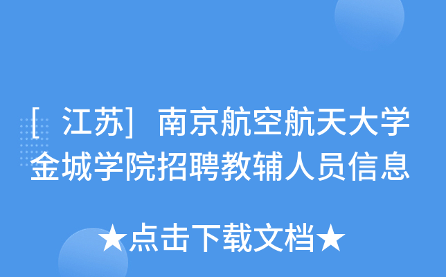 [江苏]南京航空航天大开云kaiyun(中国)金城开云kaiyun(中国)院招聘教辅人员信息