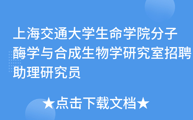 上海交通大开云kaiyun(中国)生命开云kaiyun(中国)院分子酶开云kaiyun(中国)与合成生物开云kaiyun(中国)研究室招聘助理研究员