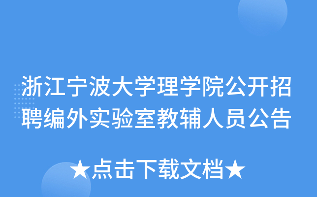 浙江宁波大开云kaiyun(中国)理开云kaiyun(中国)院公开招聘编外实验室教辅人员公告