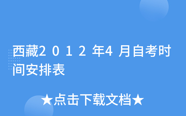 西藏2012年4月自考时间安排表