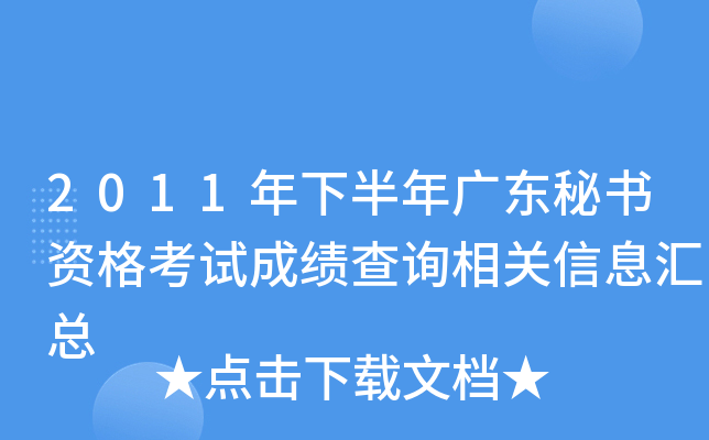 2011年下半年广东秘书资格考试成绩查询相关信息汇总