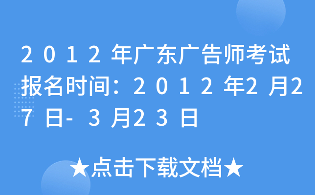 2012年广东广告师考试报名时间：2012年2月27日-3月23日