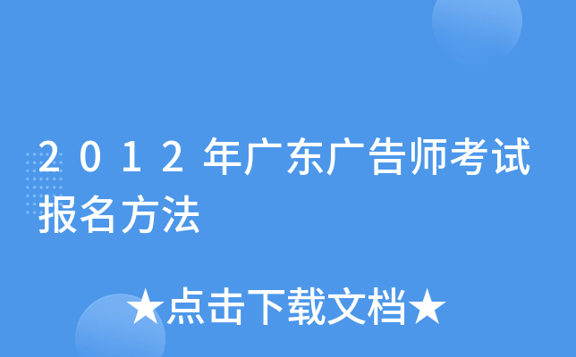 2012年广东广告师考试报名方法