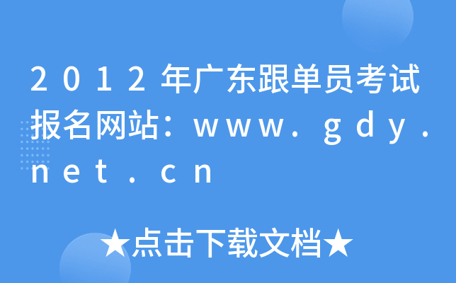 2012V|ΆTԇW(wng)վwww.gdy.net.cn