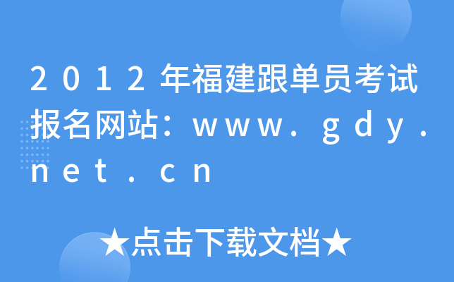 2012年福建跟单员考试报名网站：www.gdy.net.cn