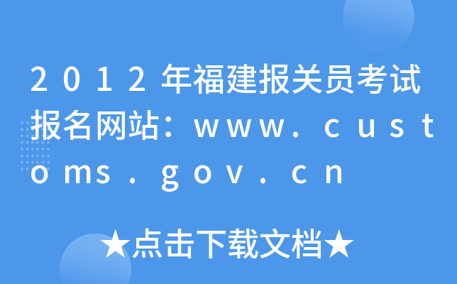2012年福建报关员考试报名网站：www.customs.gov.cn