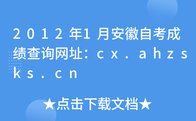 2012年1月安徽自考成绩查询网址：cx.ahzsks.cn