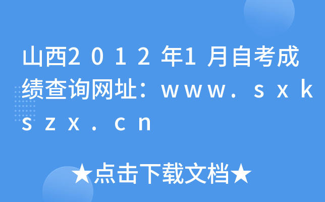 山西2012年1月自考成绩查询网址：www.sxkszx.cn
