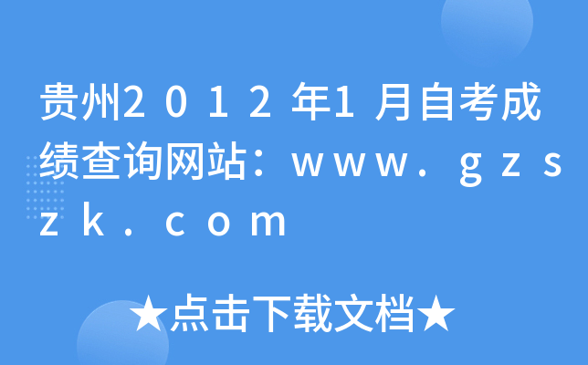 F20121ԿɿԃW(wng)վwww.gzszk.com
