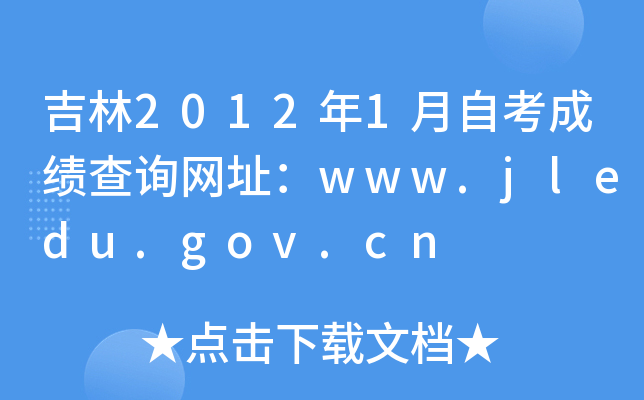 20121Կɿ(j)ԃW(wng)ַwww.jledu.gov.cn