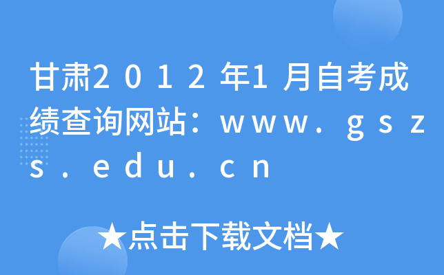 甘肃2012年1月自考成绩查询网站：www.gszs.edu.cn