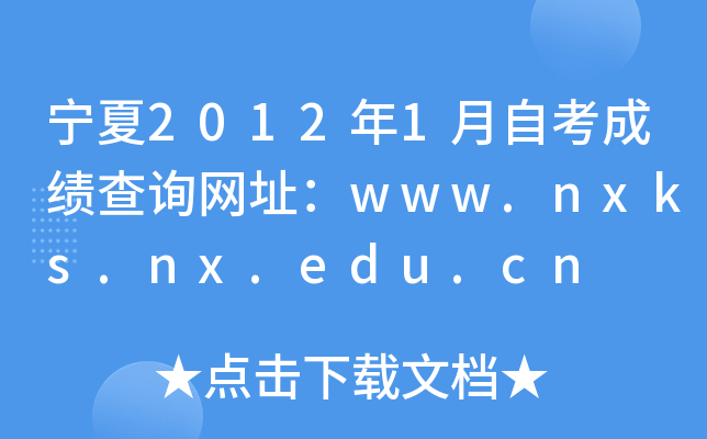宁夏2012年1月自考成绩查询网址：www.nxks.nx.edu.cn