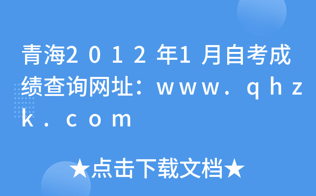 青海2012年1月自考成绩查询网址：www.qhzk.com