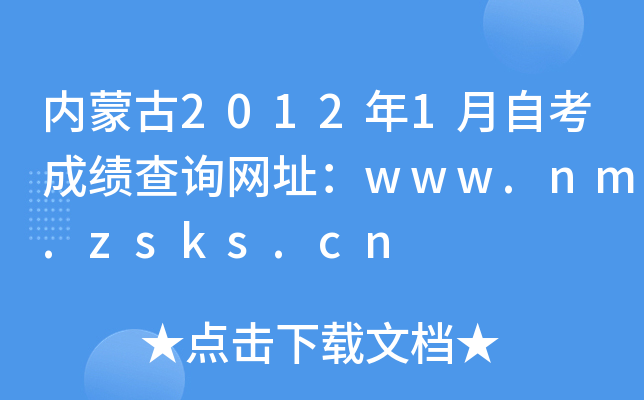 内蒙古2012年1月自考成绩查询网址：www.nm.zsks.cn