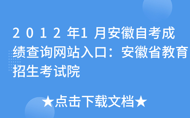 2012年1月安徽自考成绩查询网站入口：安徽省教育招生考试院