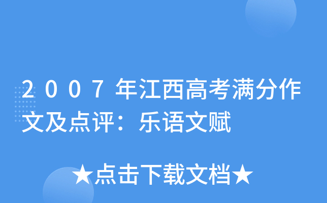 2007年江西高考满分作文及点评：乐语文赋
