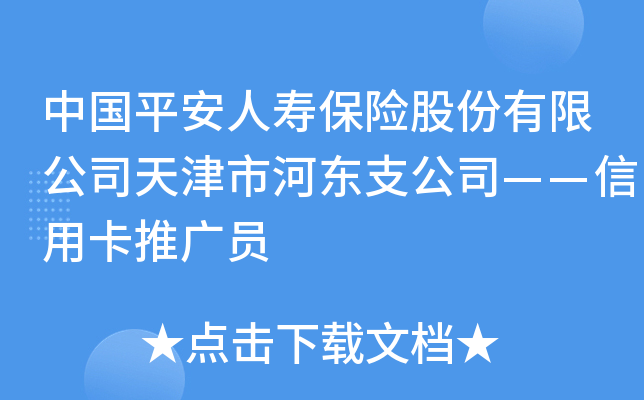 中国平安人寿保险股份有限公司天津市河东支公司——信用卡推广员