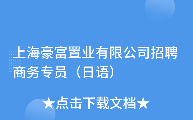 上海豪富置业有限公司招聘商务专员（日语）